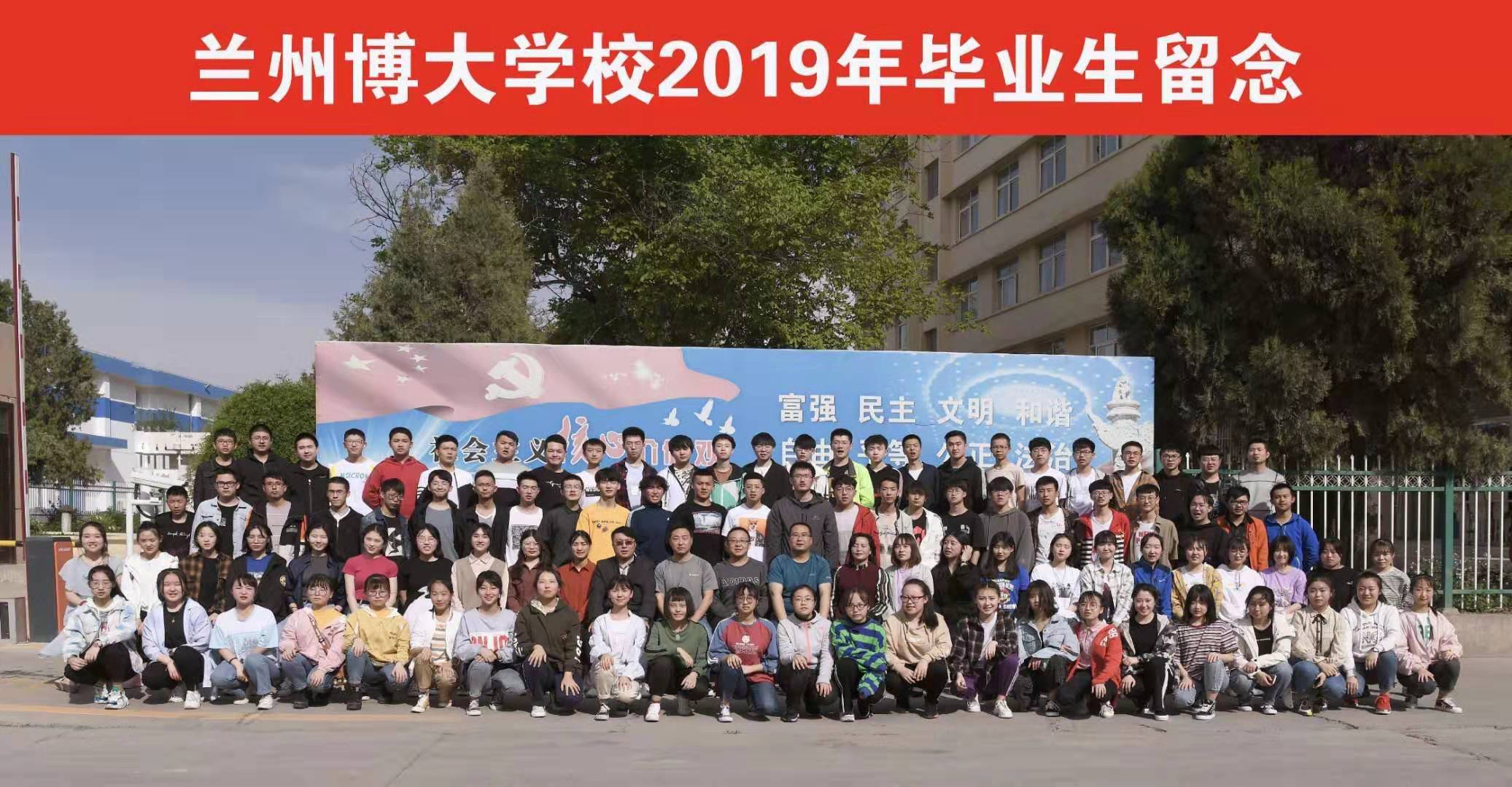 兰州博大学校2019毕业生合影