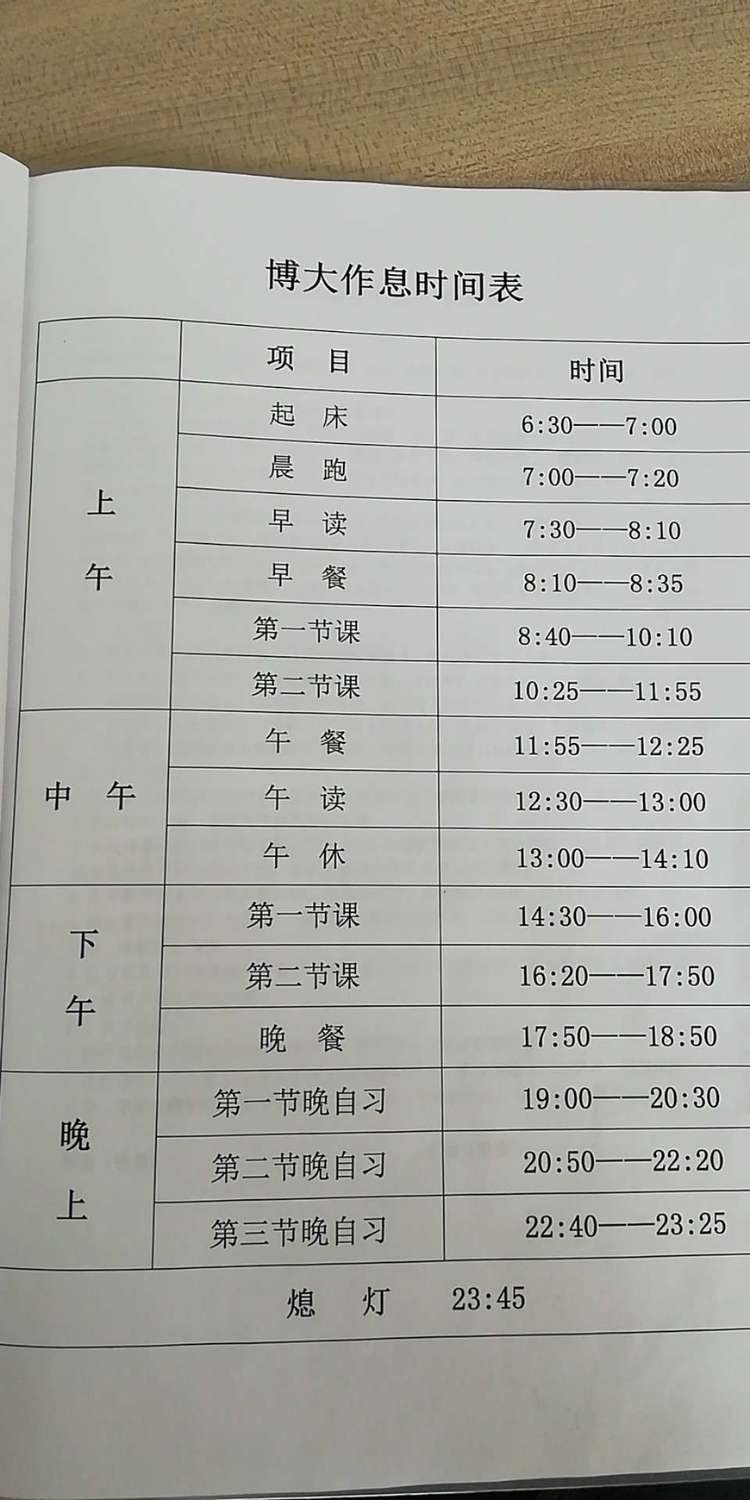 兰州博大复读学校作息表