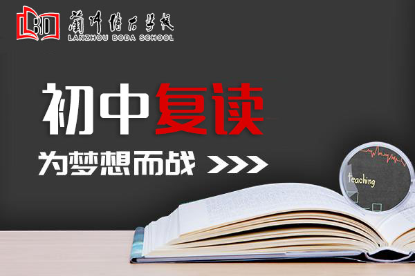 兰州初中复读学校