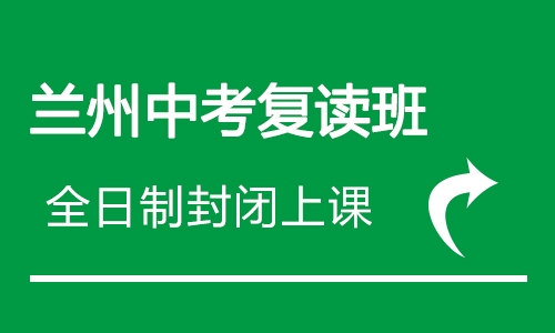 兰州复读学校电话